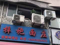 门面-梓袍面庄(渝北店)