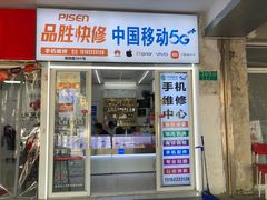 -中国移动手机维修(浦驰路店)