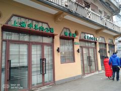 门面-上海牛羊肉公司塘沽路清真门市部