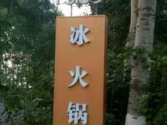 -1369冰火锅(木北路店)