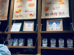 -鲍师傅糕点(五月花店)