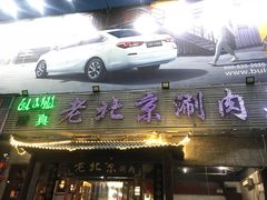 -老北京涮肉(经一路店)