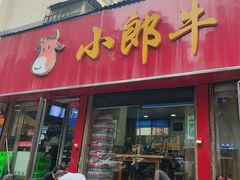 -小郎牛牛肉汤馆(珠江路店)