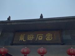 -龙游石窟