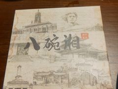 -八碗湘长沙市井菜(坡子街店)