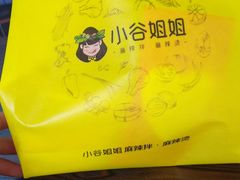 -小谷姐姐麻辣拌·麻辣烫(北辰店)
