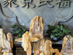 -聚京民福烤鸭店(木樨园店)