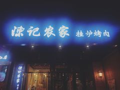 门面-陈记农家挂炉烤肉(雁南一路店)