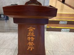 -新疆巴州金丝特餐厅(大钟寺店)