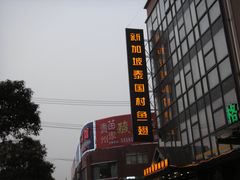 -新加坡泰国村酒楼(五角场店)