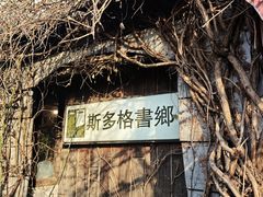 -斯多格书乡(北京大学畅春园店)