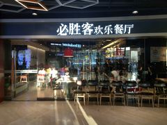 -必胜客(北苑路店)