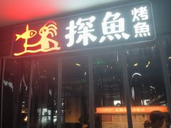 -探鱼·鲜青椒爽麻烤鱼(天一广场店)