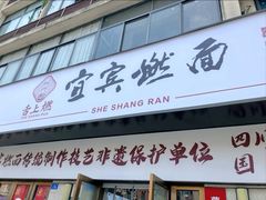 -宜宾燃面非遗传承店