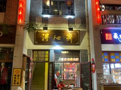 -得心斋(国瑞升平里店)