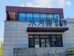 门面-水月周庄铂尔曼酒店-水月荟中餐厅