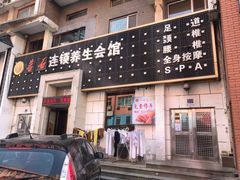 -若石足道SPA 连锁(丹东街店)