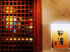 -松涛日本料理