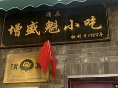 -增盛魁小吃店