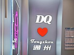 -DQ·蛋糕·冰淇淋(通州万达店)