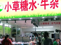 门面-小草糖水(海棠村店)