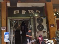 -吉志烤肉(太原总店)