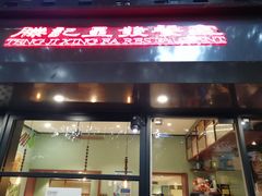 -滕记星发餐室·新加坡菜(巨鹿路店)