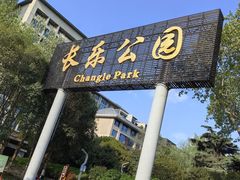 -西安市长乐公园