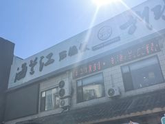 -海兰江石锅饭(水上店)