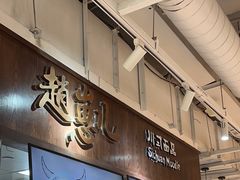 -赵崽儿川式面品(金桥国际店)