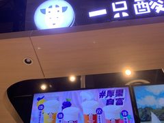 门面-一只酸奶牛(锦城万达天虹店)