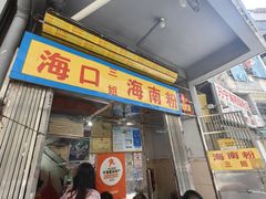 -三姐海南粉(骑楼老街店)