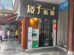 门面-矮子馅饼(大成路店)