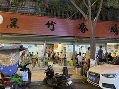 门面-黑竹香鸡(营和巷店)