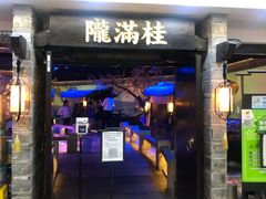 门面-桂满陇-西湖船宴(西单大悦城店)