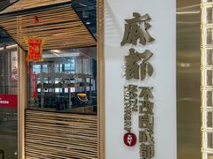 -麻都·成都菜(人民广场店)