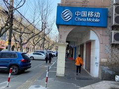 -中国移动(红松路店)