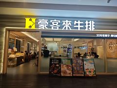 -豪客来牛排(中华城店)