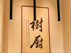 -树厨贵州菜(大十字店)