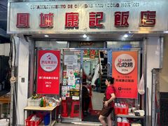 -凤城康记饭店