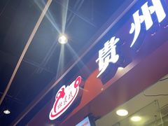 -杜袁氏贵州农家羊肉粉(爱融荟城店)