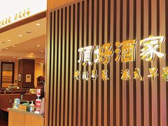 -頂好酒家·经典粤菜(海信广场店)