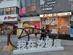 -沙坡尾艺术西区