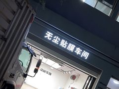 -天猫养车贴膜轻改·蓝电(优匹康桥东路店)