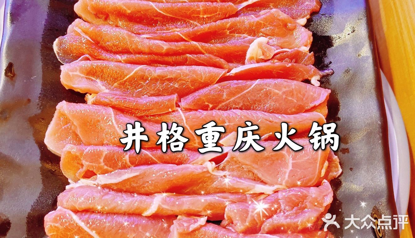 井格重庆火锅，[爱心]爱上它，就是这么简单！