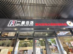 -二楼老店重庆鸡公煲(真光路店)