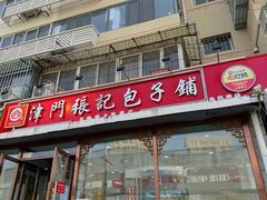 -津门张记包子铺(华昌道店)