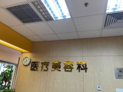 点击看大图 -东莞台心医院-医疗美容
