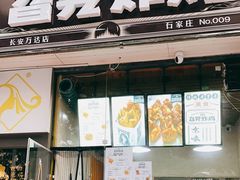 门面-京味旮旯炸鸡(长安万达店)