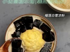 -小团圆糖水铺(襄阳南路店)